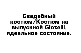 Свадебный костюм/Костюм на выпускной Giotelli, идеальное состояние.